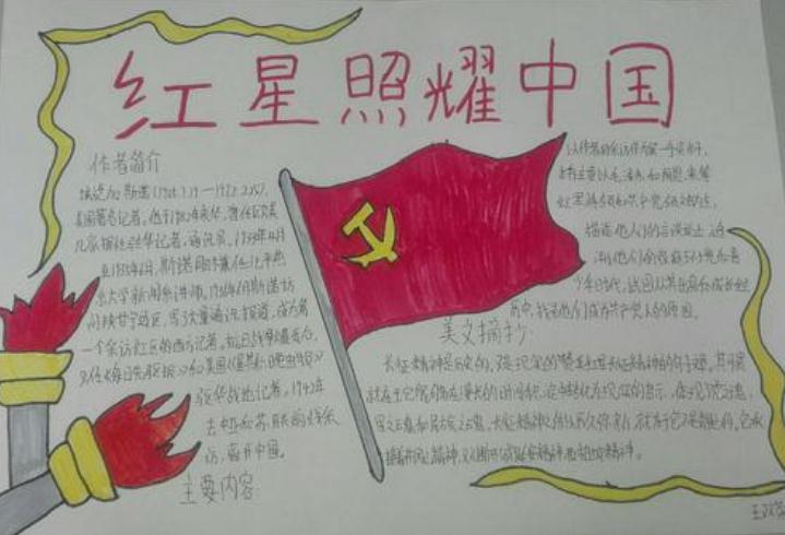 《红星照耀中国》手抄报 红星照耀中国手抄报内容