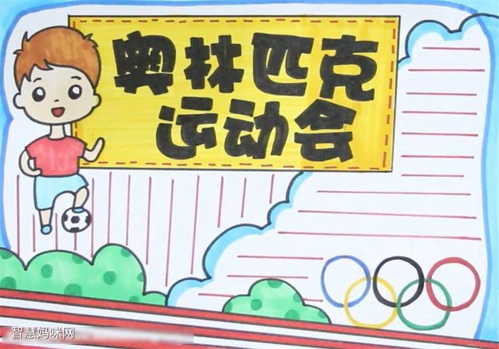 奥运冠军手抄报 奥运冠军手抄报简笔画