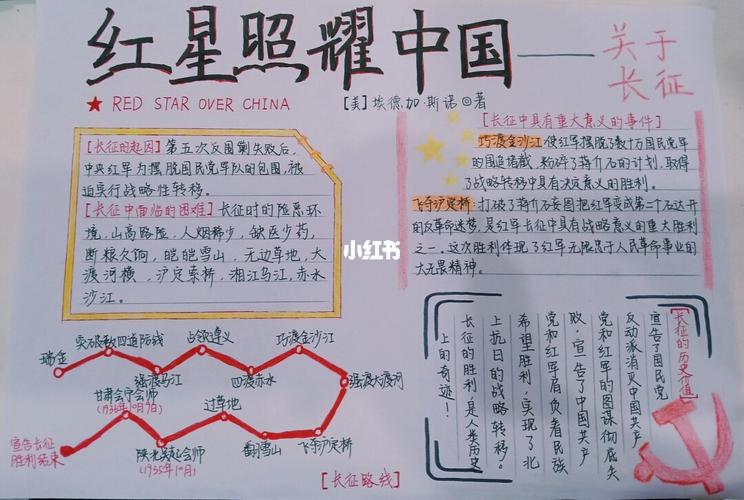 关于红星照耀中国的手抄报 关于红星照耀中国的手抄报内容