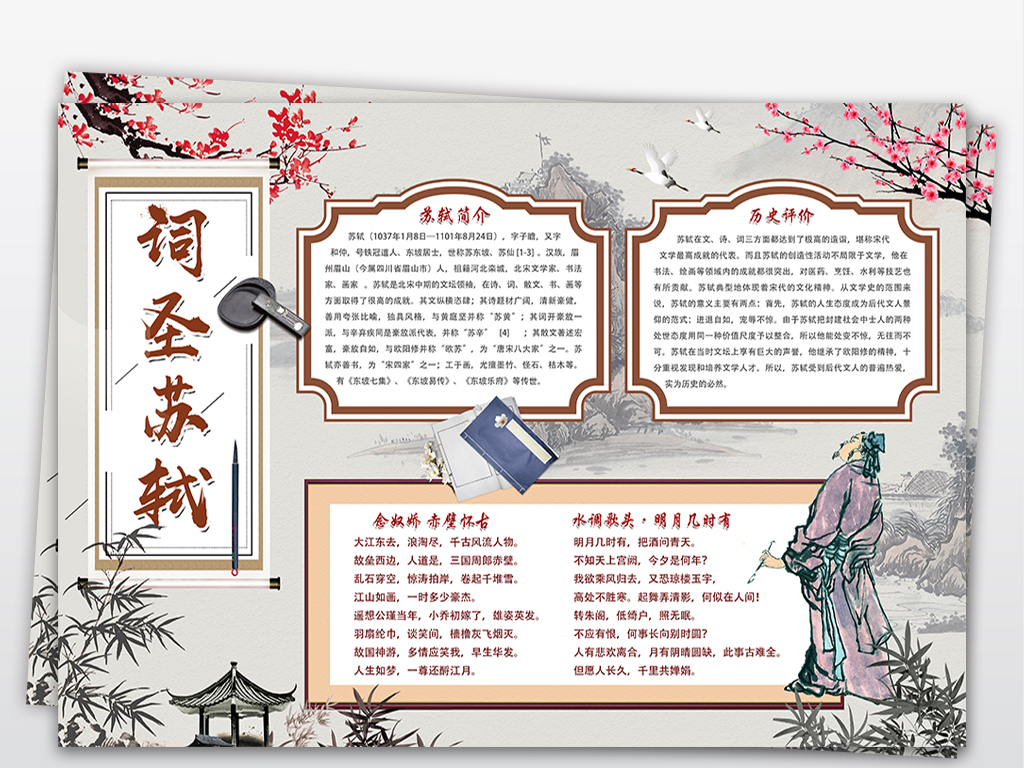 关于苏轼的手抄报 关于苏轼的手抄报简单漂亮