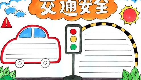 简单的交通安全手抄报 简单的交通安全手抄报怎么画