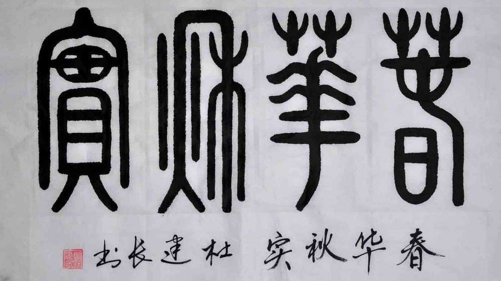 中国书法字体分类及图片欣赏 中国书法八大字体图片