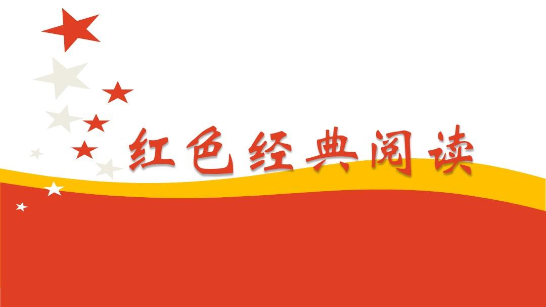 红星照耀中国读书卡内容 红星照耀中国读书卡内容概括