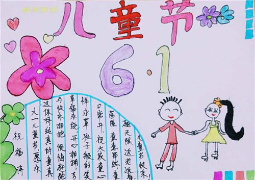 一儿童节的手抄报怎么画 一年级六一儿童节的手抄报怎么画