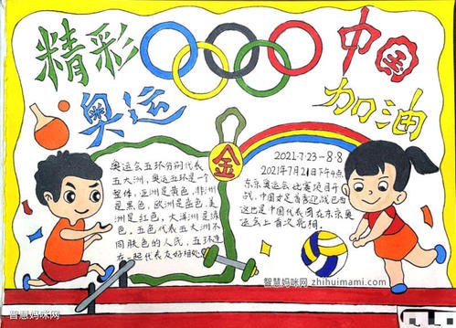 中国奥运会手抄报图片